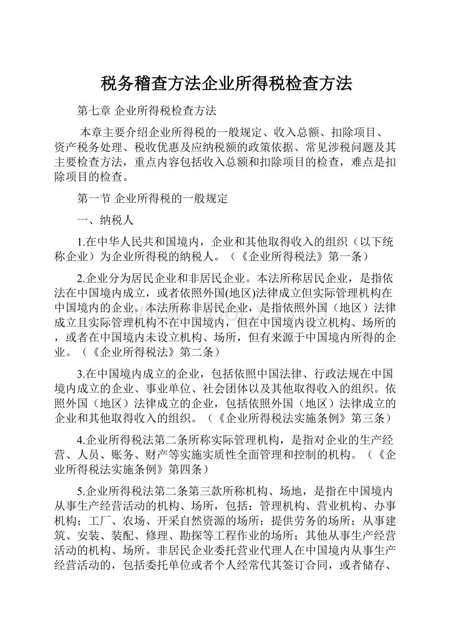 税务稽查方法企业所得税检查方法.docx