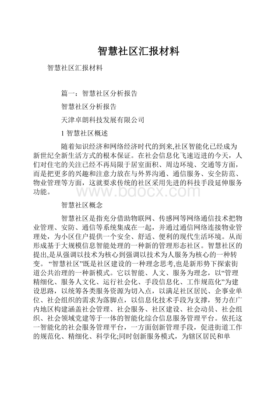 智慧社区汇报材料.docx