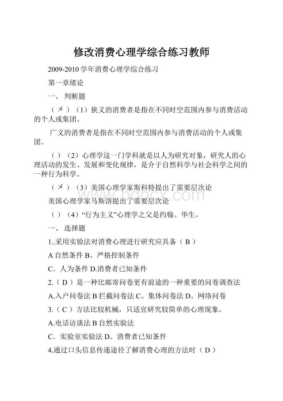 修改消费心理学综合练习教师.docx_第1页