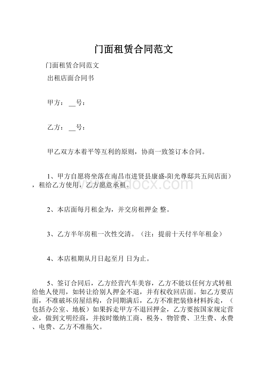 门面租赁合同范文.docx