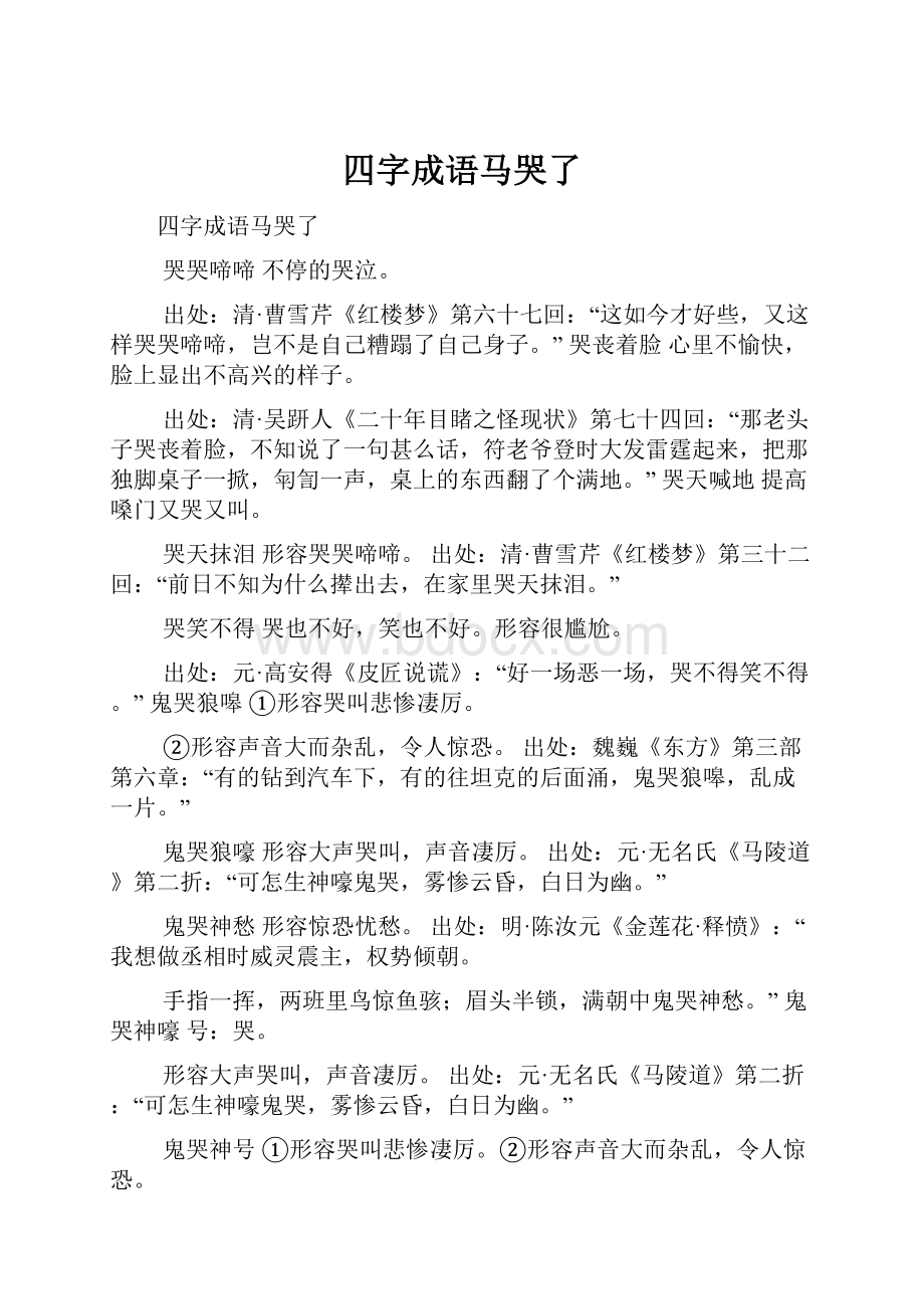 四字成语马哭了.docx_第1页