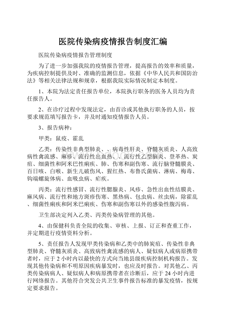 医院传染病疫情报告制度汇编.docx