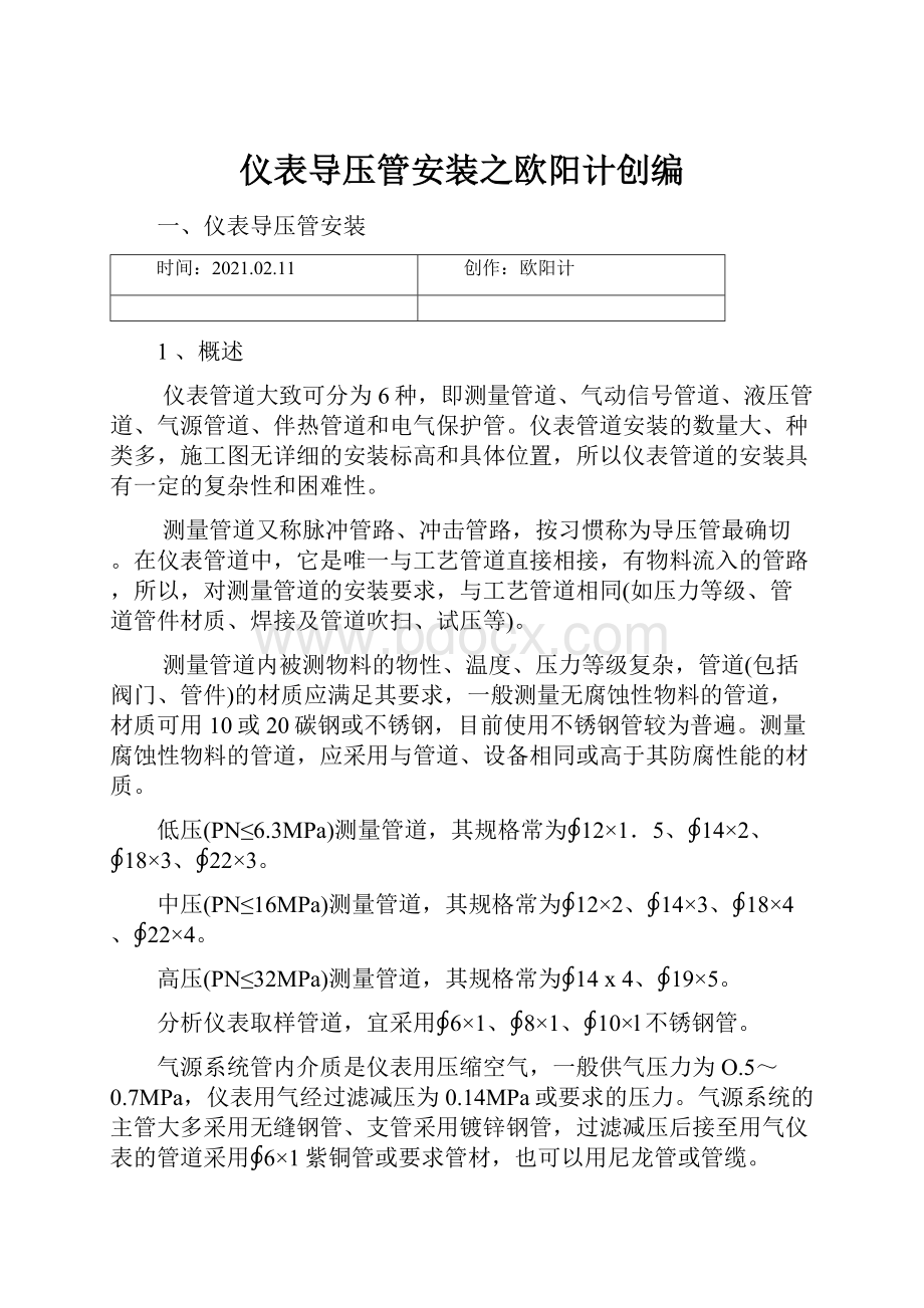 仪表导压管安装之欧阳计创编.docx