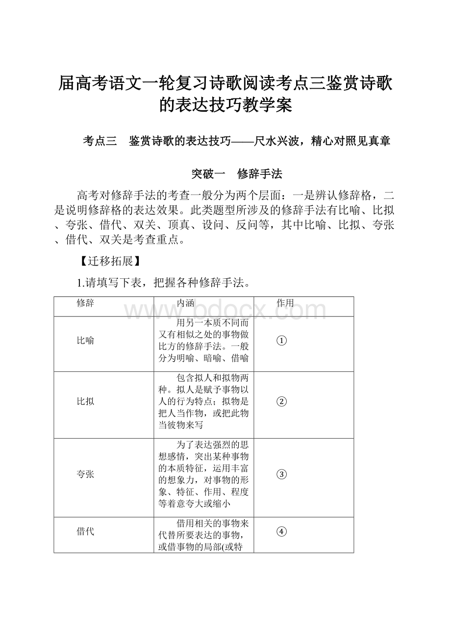 届高考语文一轮复习诗歌阅读考点三鉴赏诗歌的表达技巧教学案.docx