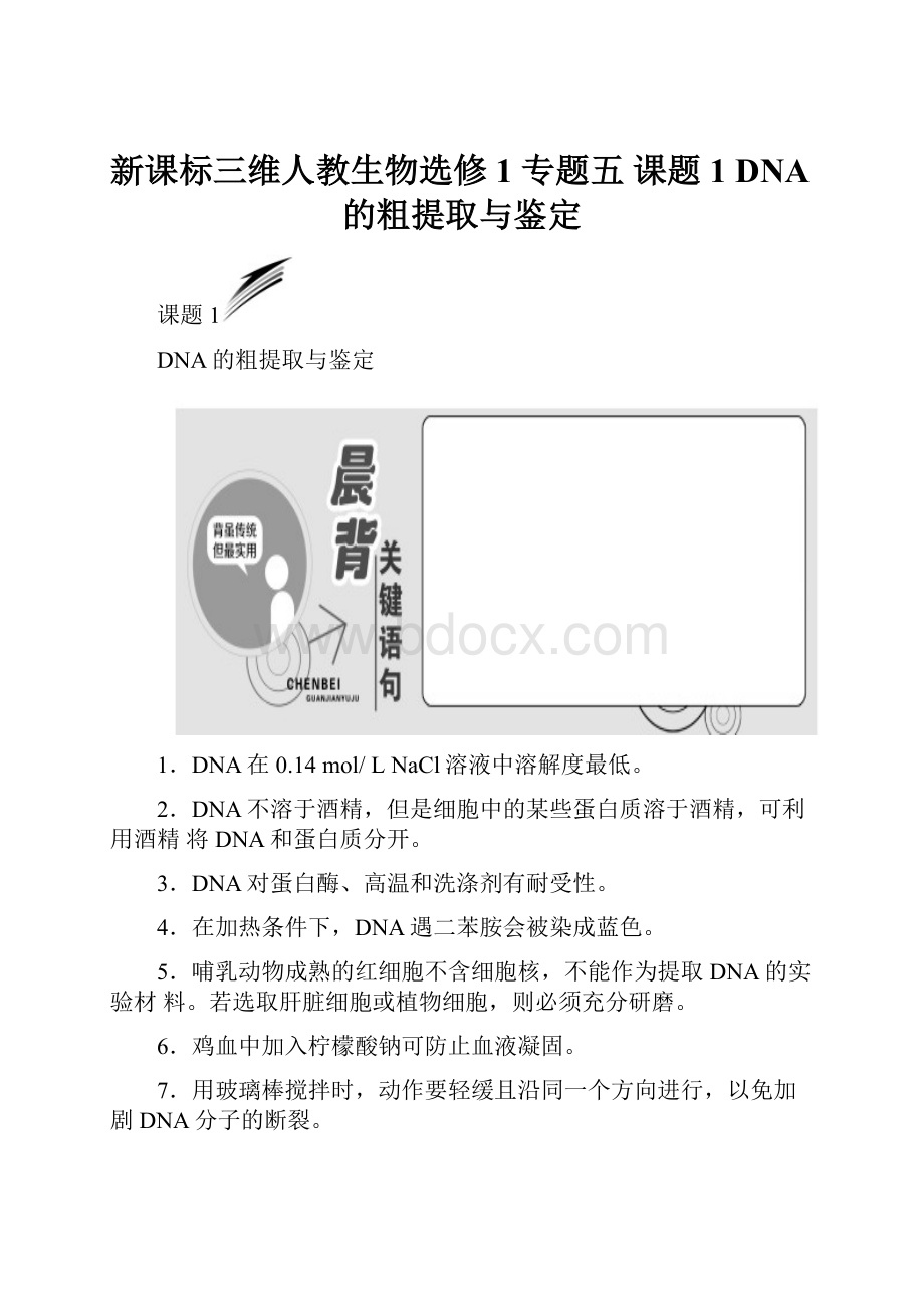 新课标三维人教生物选修1 专题五课题1DNA的粗提取与鉴定.docx_第1页