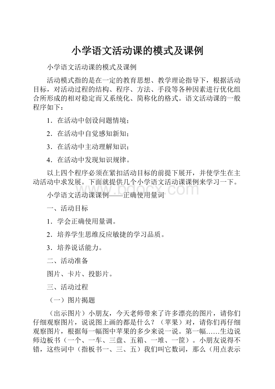 小学语文活动课的模式及课例.docx_第1页