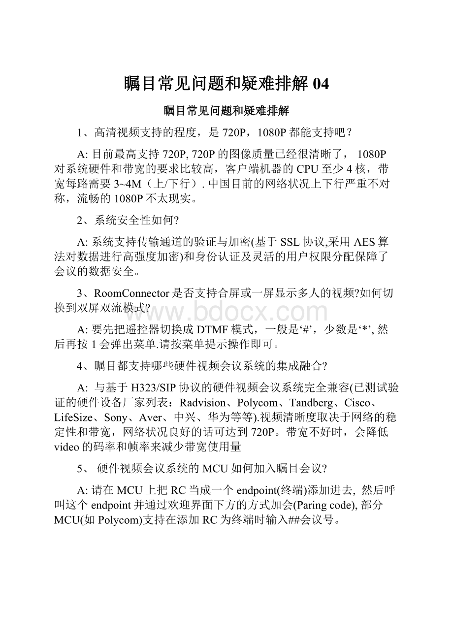 瞩目常见问题和疑难排解04.docx