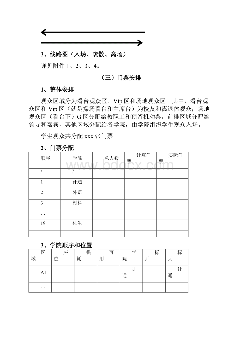 北京科技大学六十周年校庆文艺晚会学生观众组织方案.docx_第3页