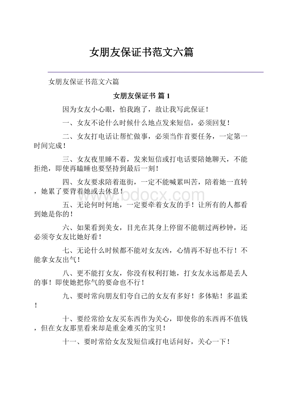 女朋友保证书范文六篇.docx_第1页