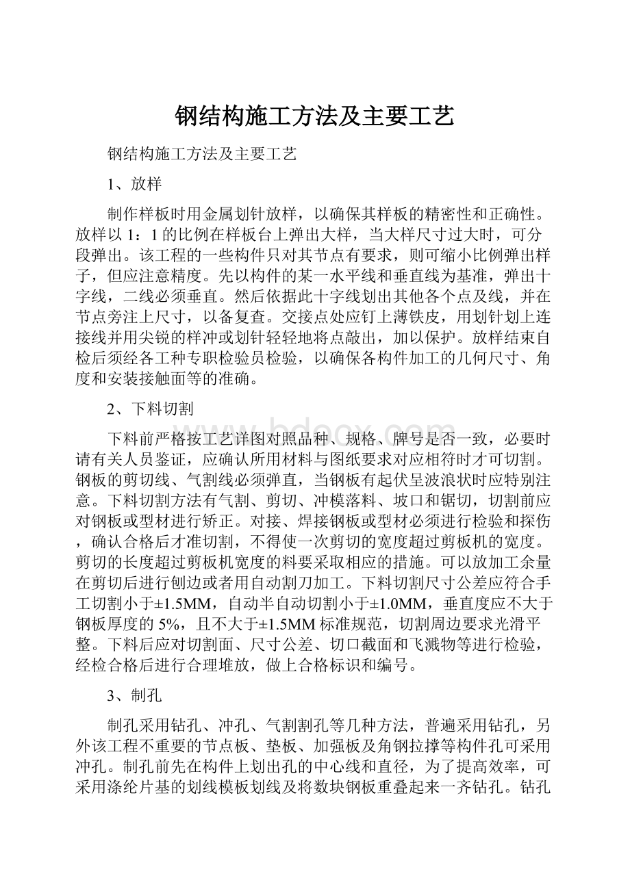 钢结构施工方法及主要工艺.docx_第1页