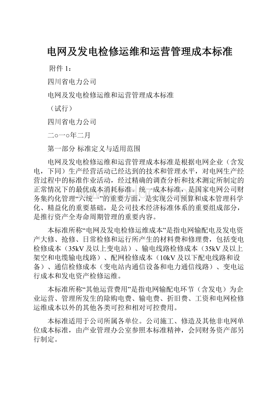 电网及发电检修运维和运营管理成本标准.docx