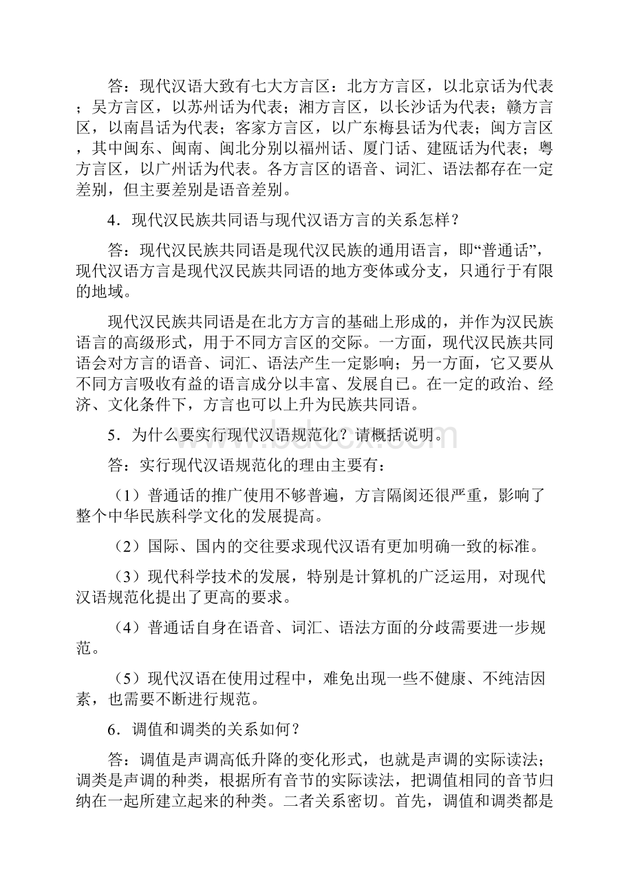 现代汉语简答论述题.docx_第2页