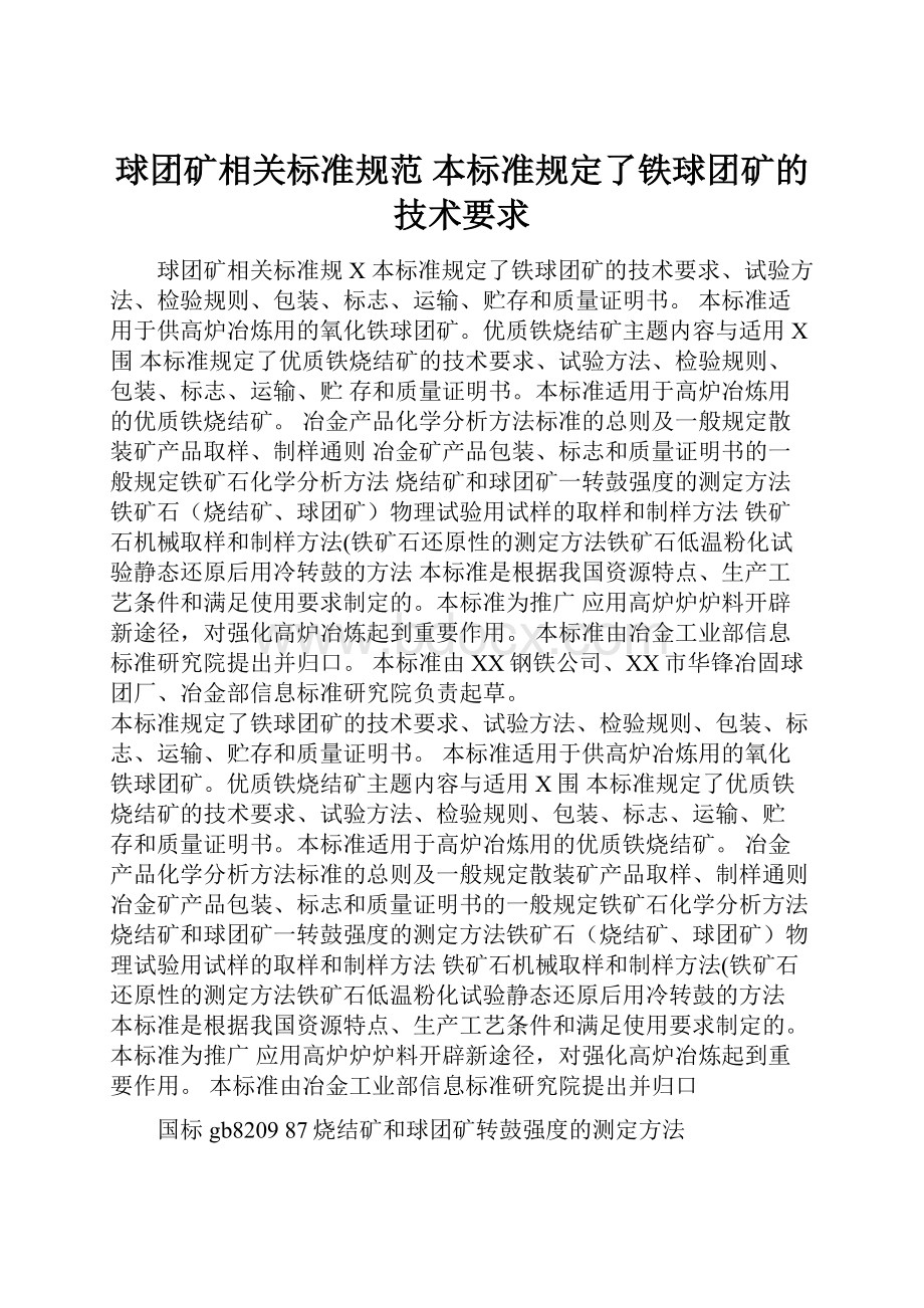 球团矿相关标准规范 本标准规定了铁球团矿的技术要求.docx_第1页