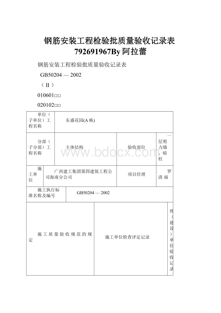 钢筋安装工程检验批质量验收记录表792691967By阿拉蕾.docx