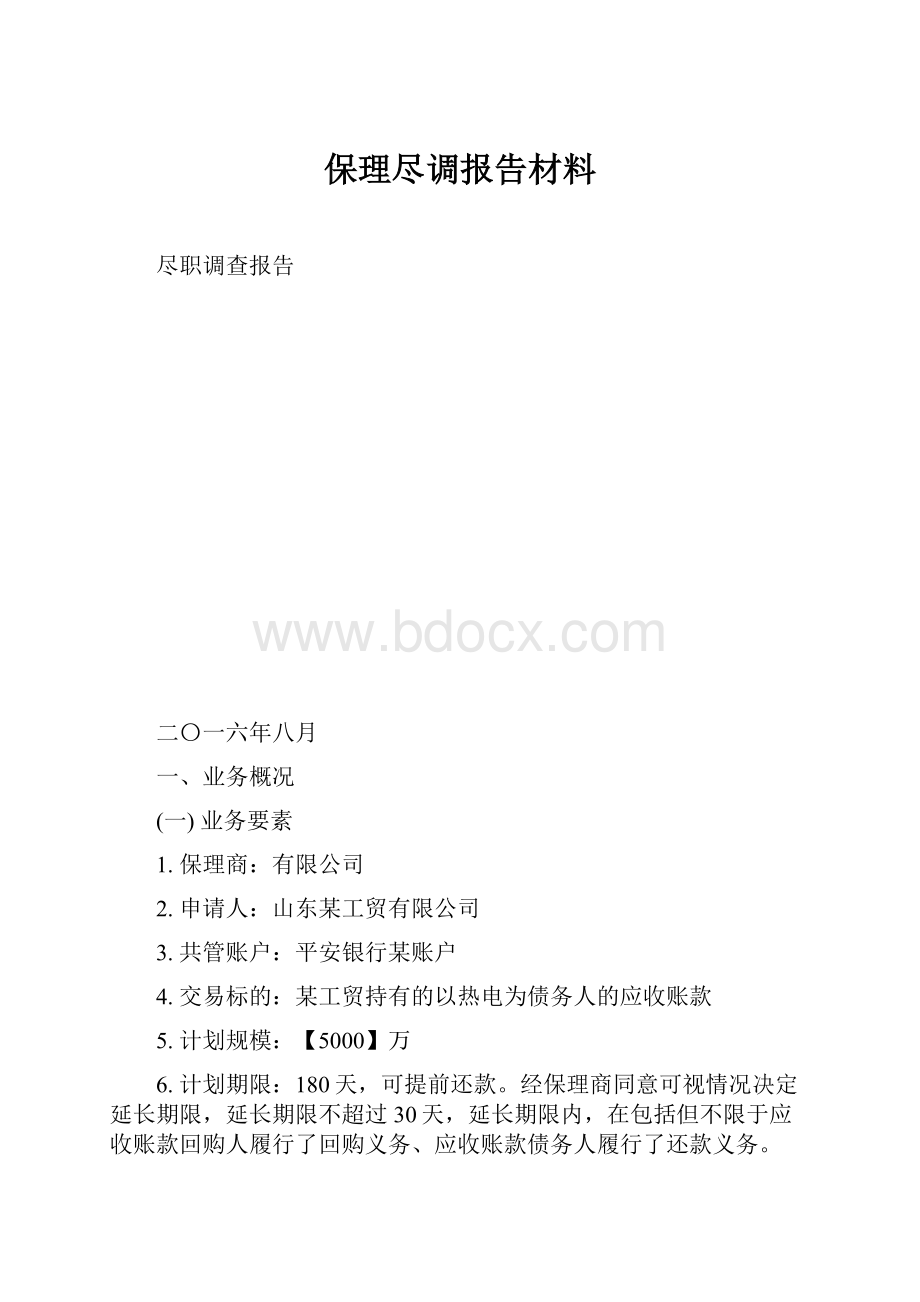 保理尽调报告材料.docx