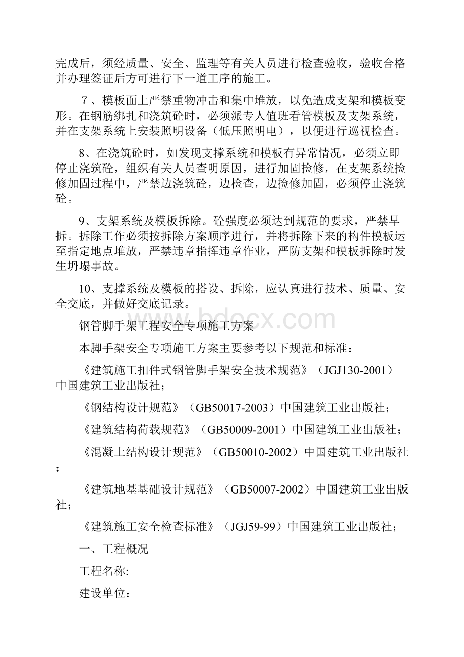 钢管支架系统模板工程防坍塌事故整治方案与钢管脚手架工程安全专项施工方案汇编.docx_第2页