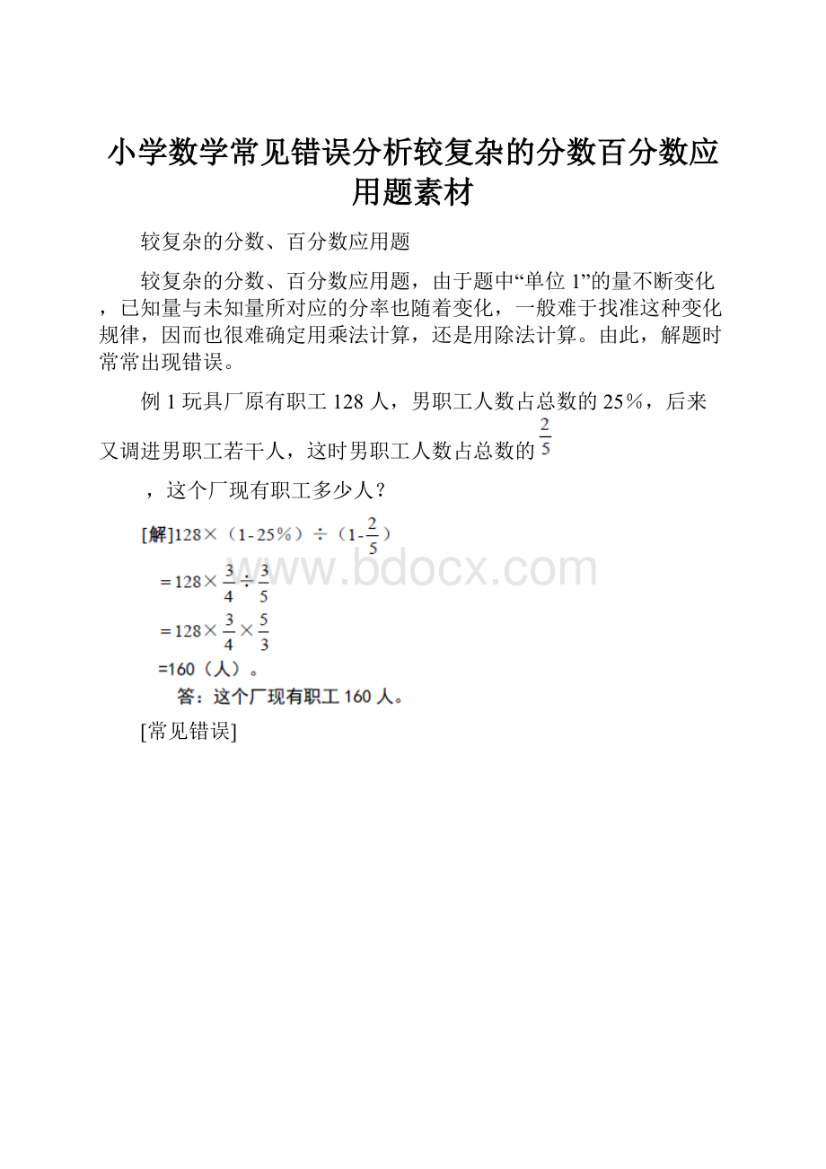 小学数学常见错误分析较复杂的分数百分数应用题素材.docx_第1页