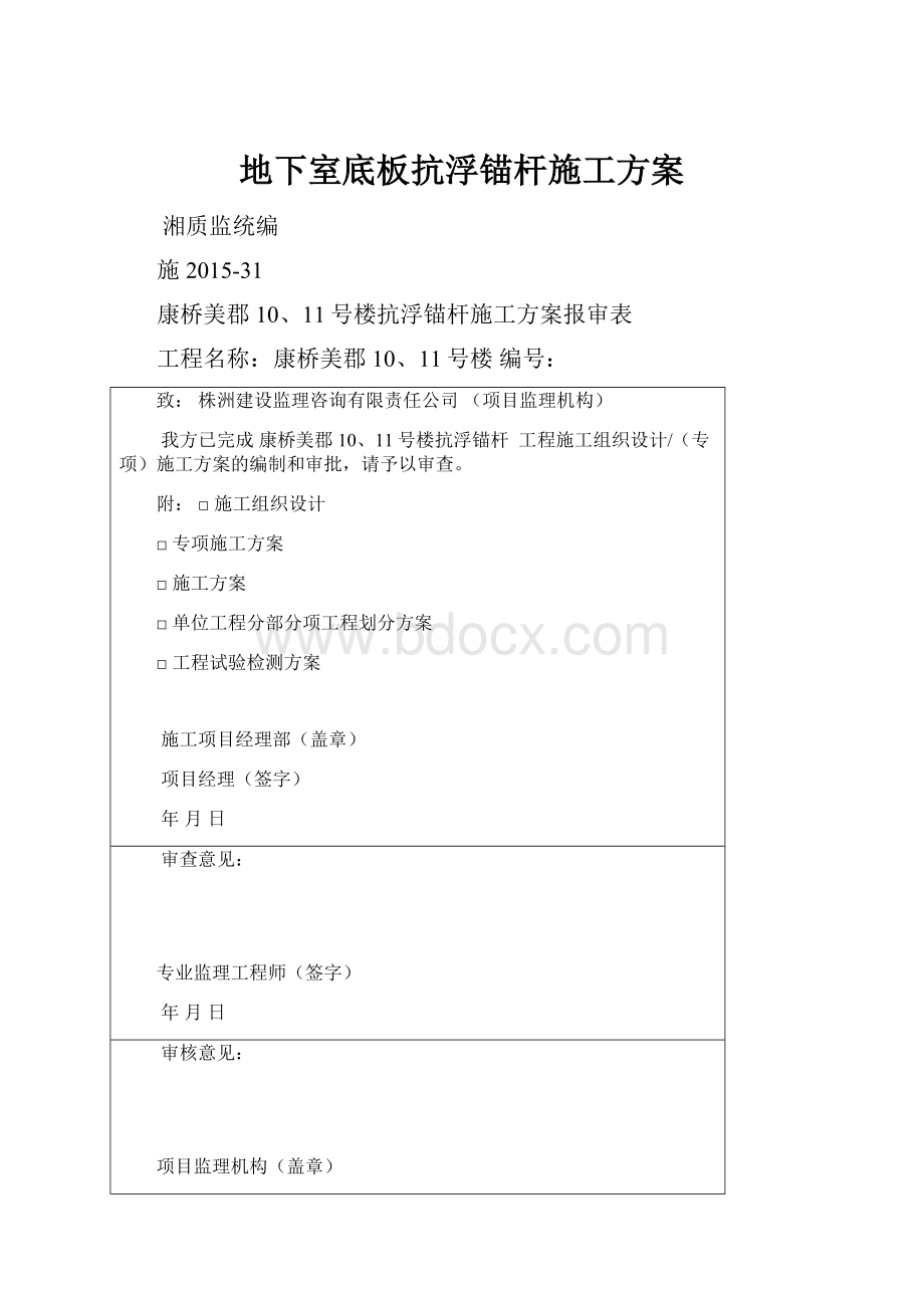 地下室底板抗浮锚杆施工方案.docx