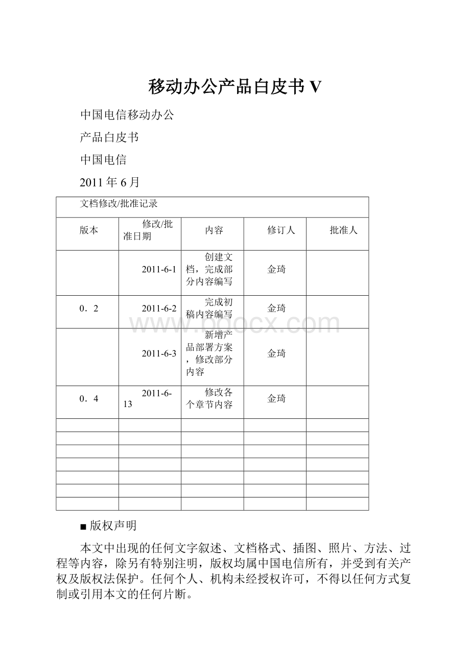 移动办公产品白皮书V.docx