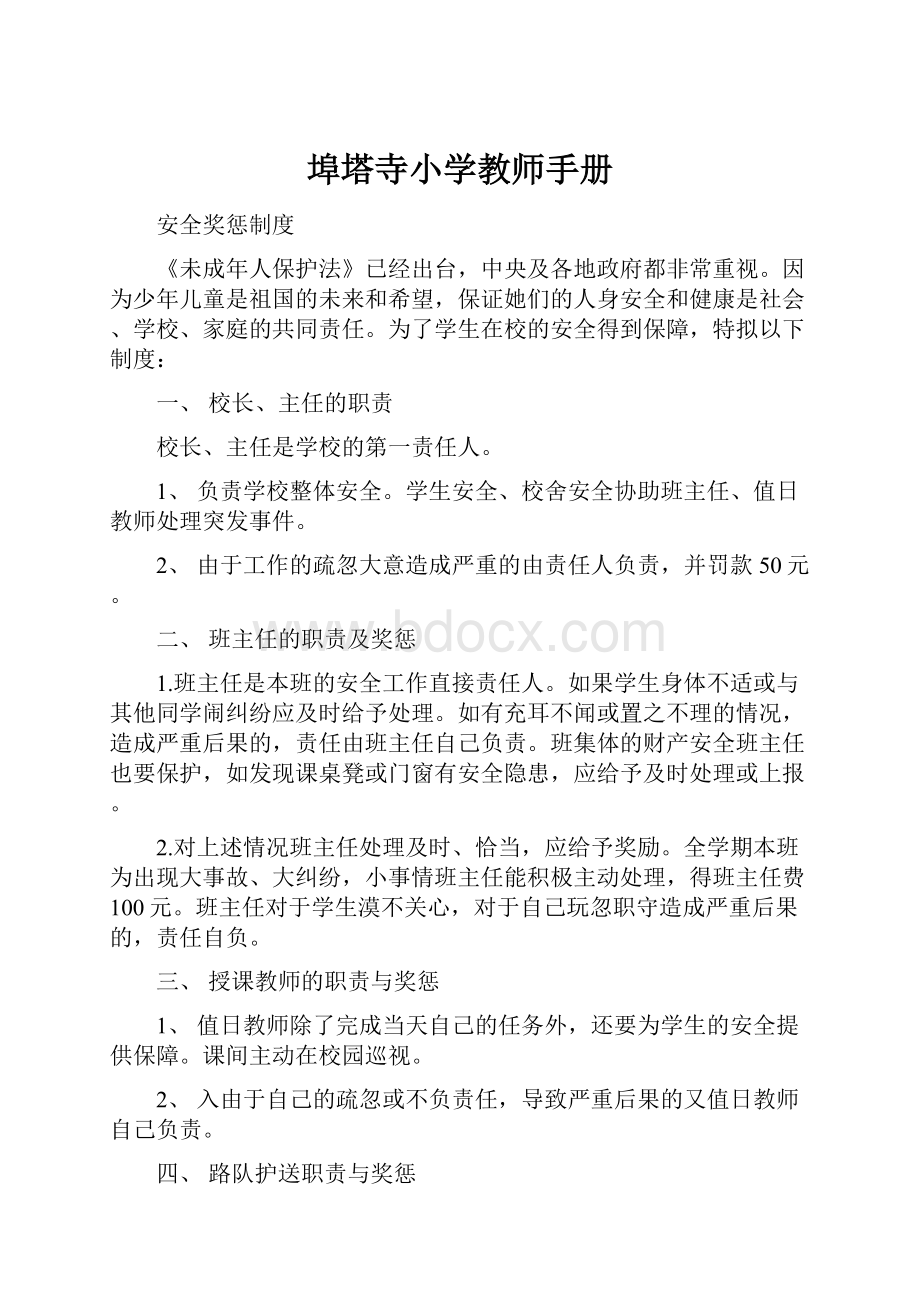 埠塔寺小学教师手册.docx