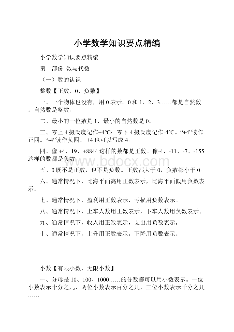 小学数学知识要点精编.docx_第1页