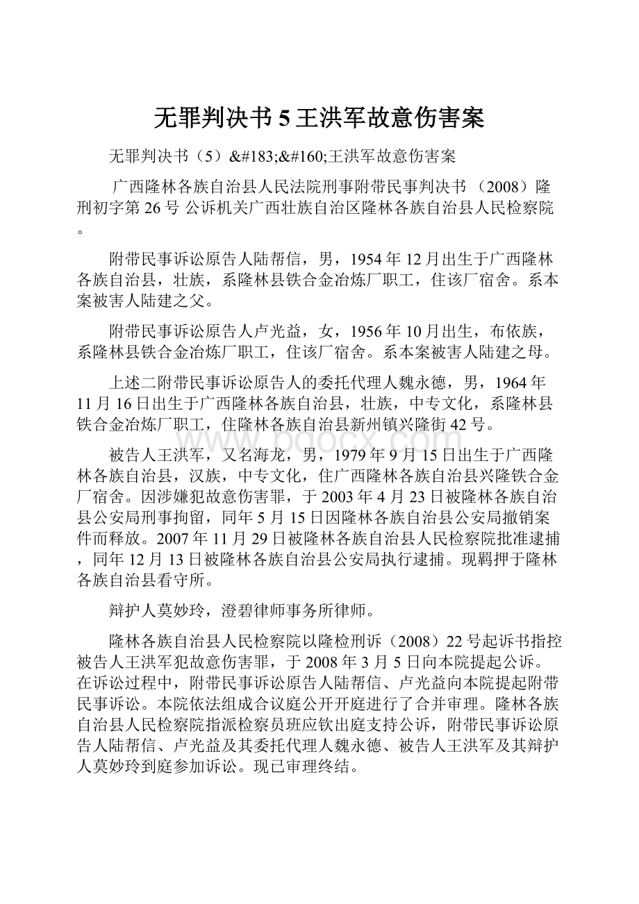 无罪判决书5王洪军故意伤害案.docx_第1页