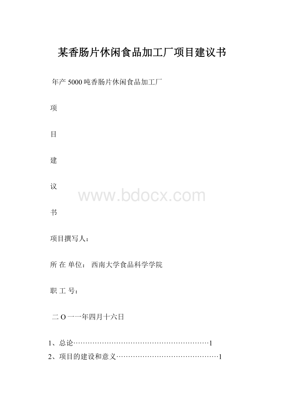 某香肠片休闲食品加工厂项目建议书.docx