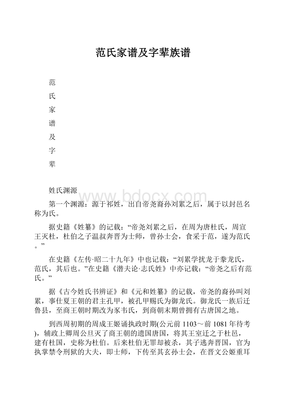 范氏家谱及字辈族谱.docx_第1页