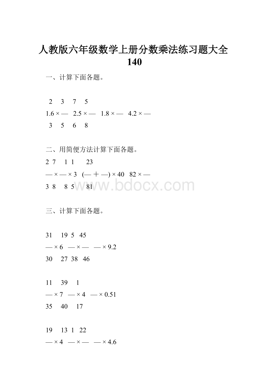 人教版六年级数学上册分数乘法练习题大全140.docx_第1页