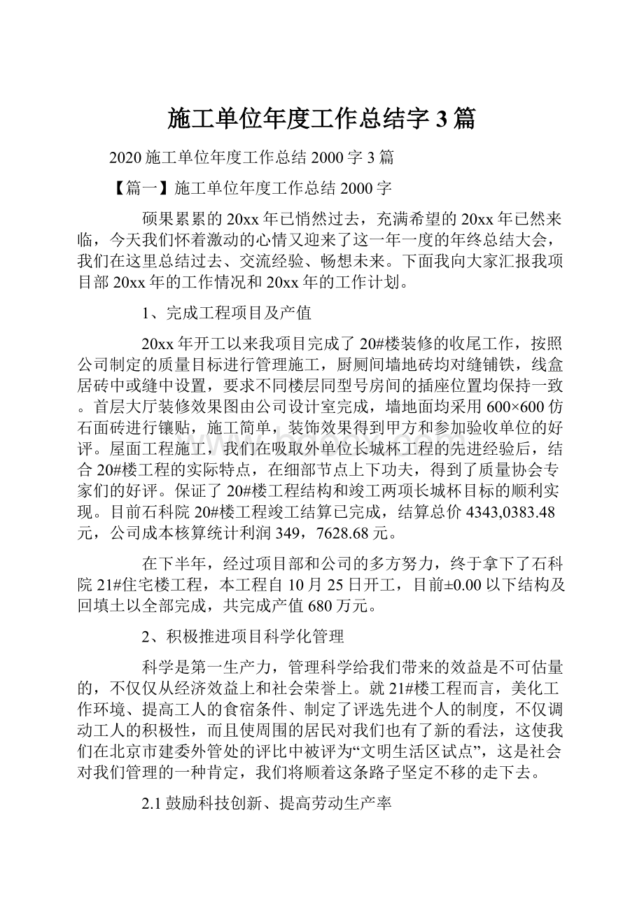 施工单位年度工作总结字3篇.docx