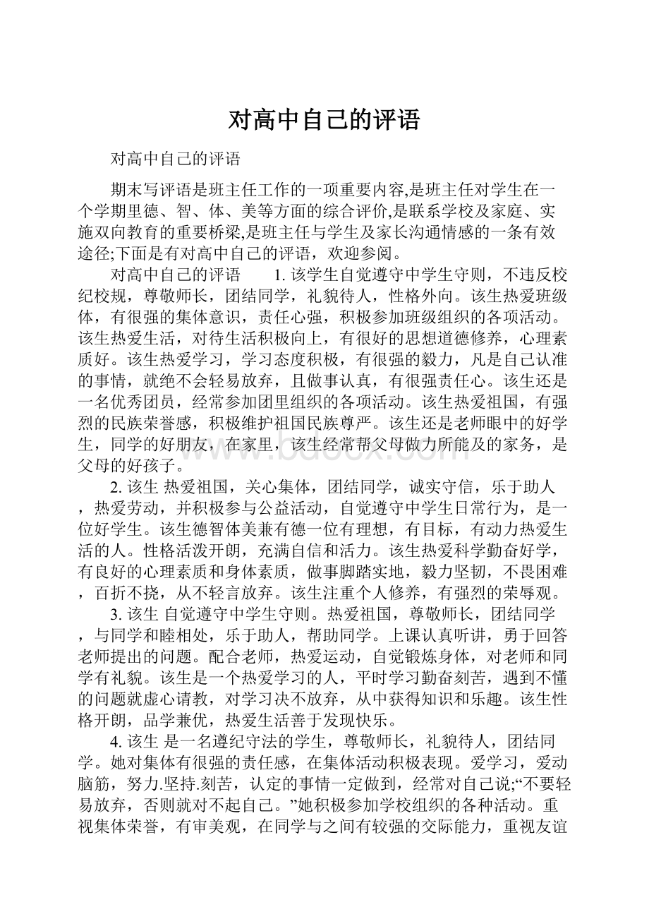 对高中自己的评语.docx_第1页