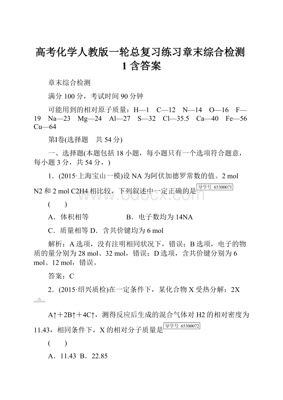 高考化学人教版一轮总复习练习章末综合检测1 含答案.docx