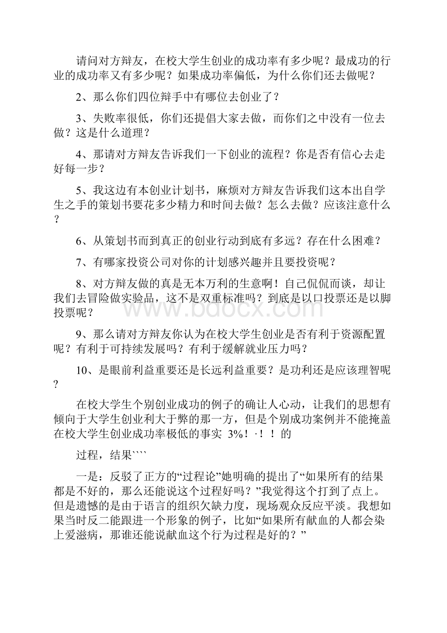 大学生自主创业弊大于利辩论赛材料整理完整版反方.docx_第2页