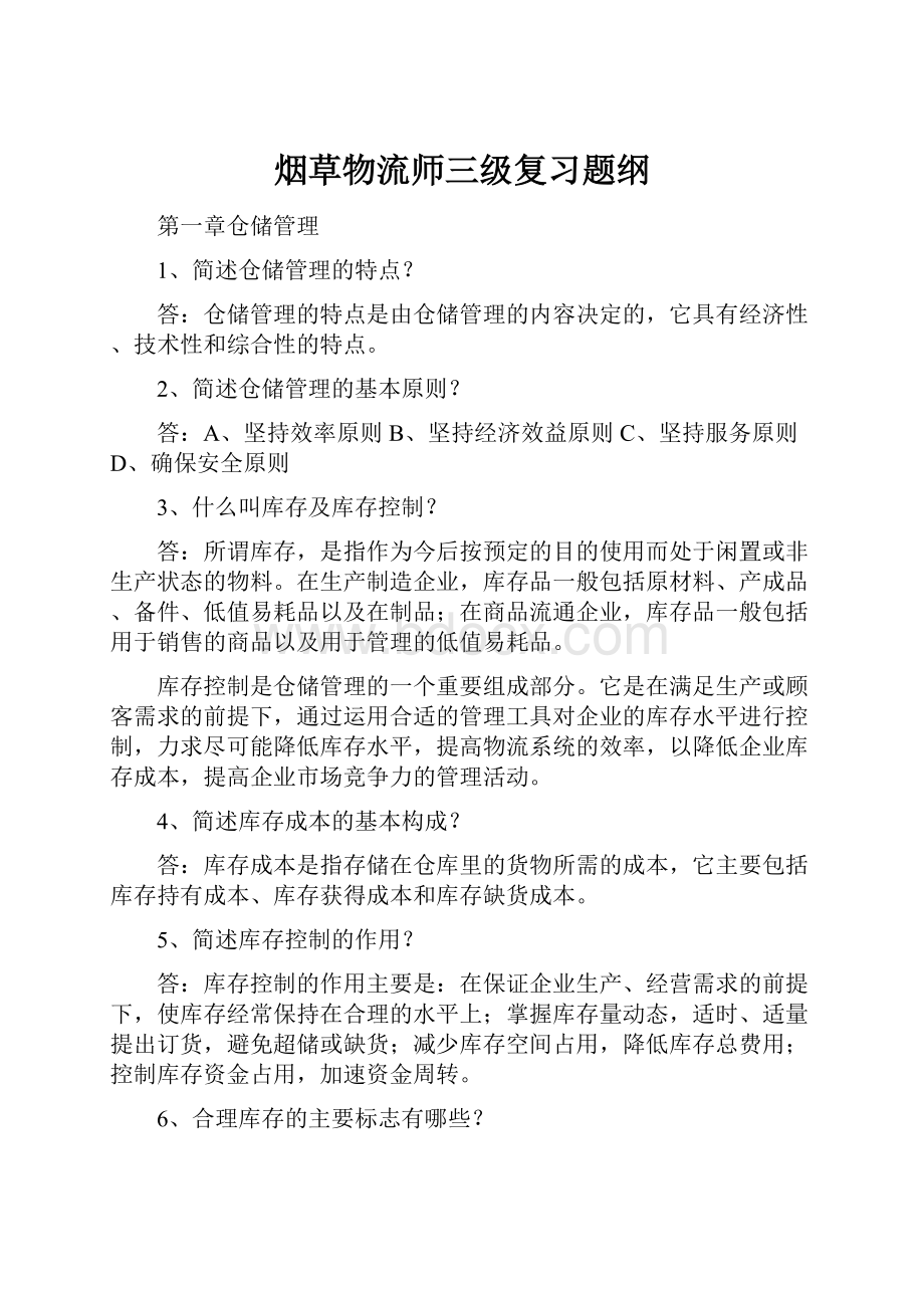 烟草物流师三级复习题纲.docx