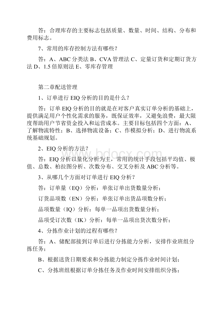 烟草物流师三级复习题纲.docx_第2页