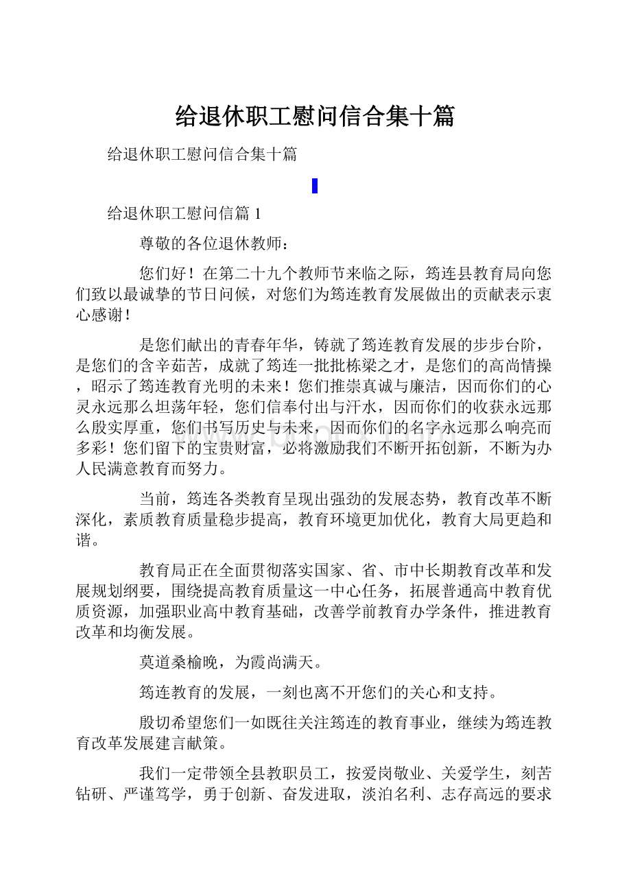 给退休职工慰问信合集十篇.docx