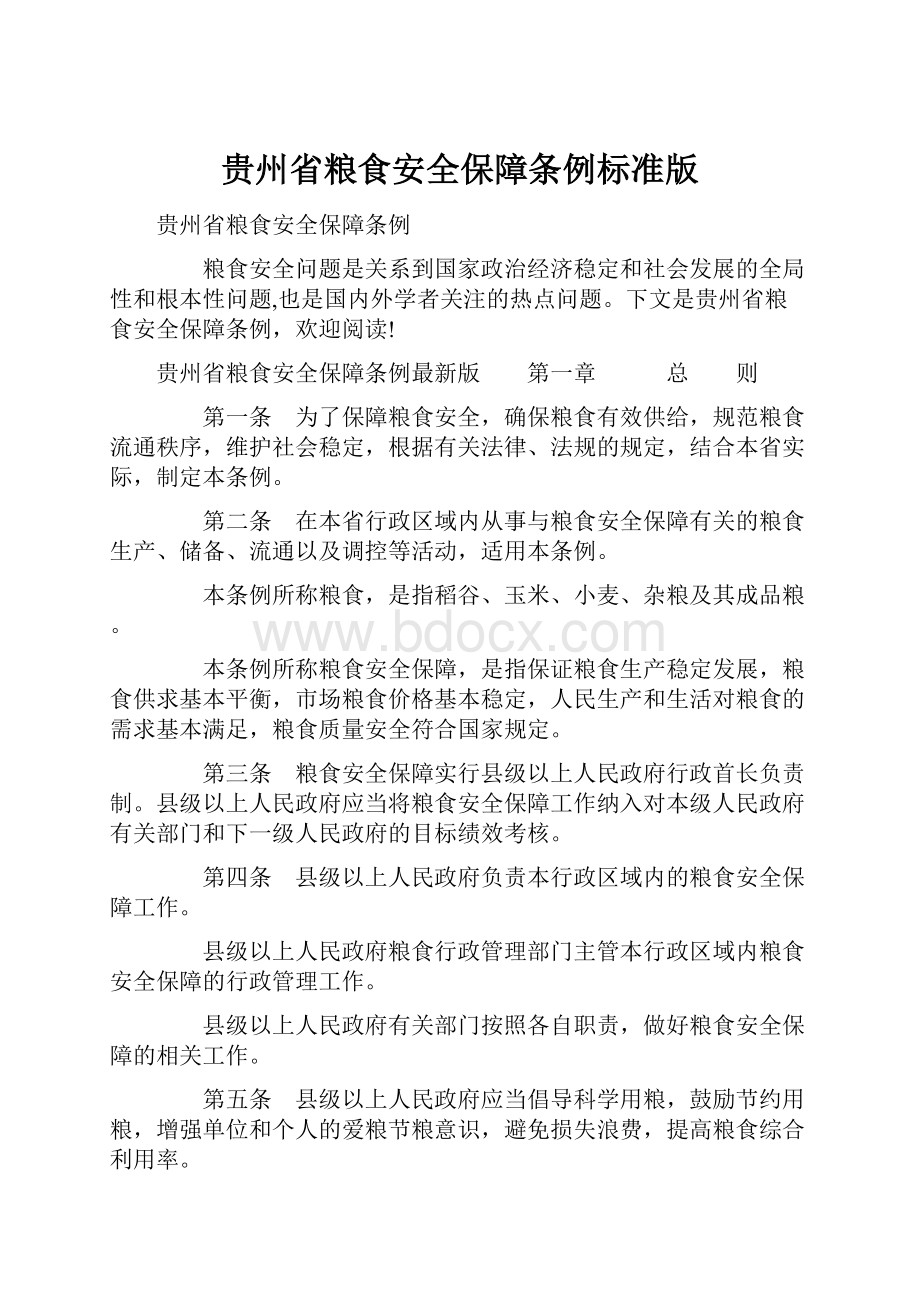 贵州省粮食安全保障条例标准版.docx