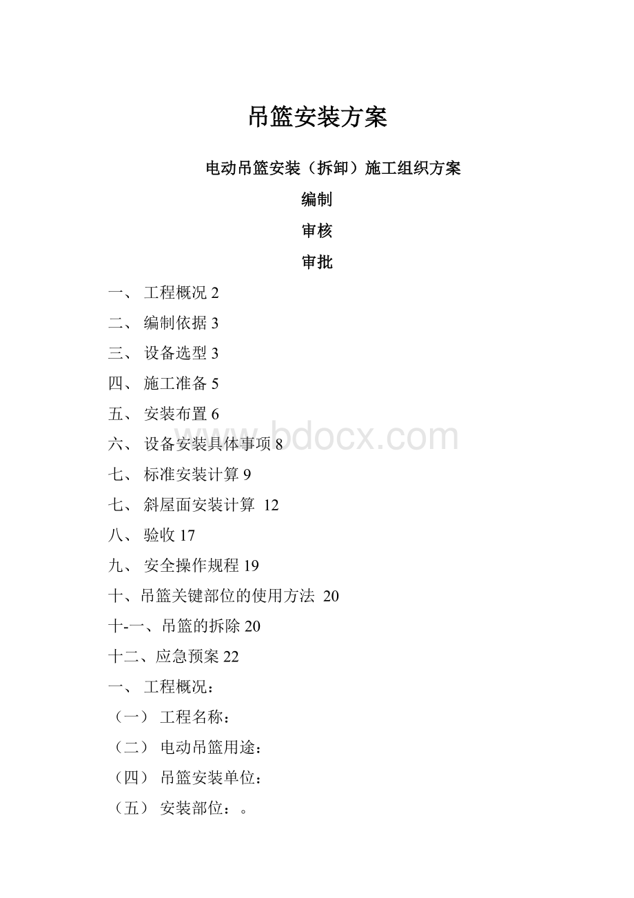 吊篮安装方案.docx