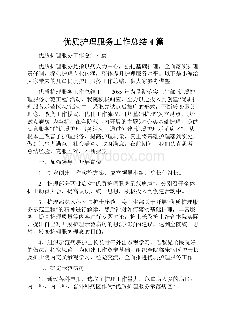 优质护理服务工作总结4篇.docx_第1页