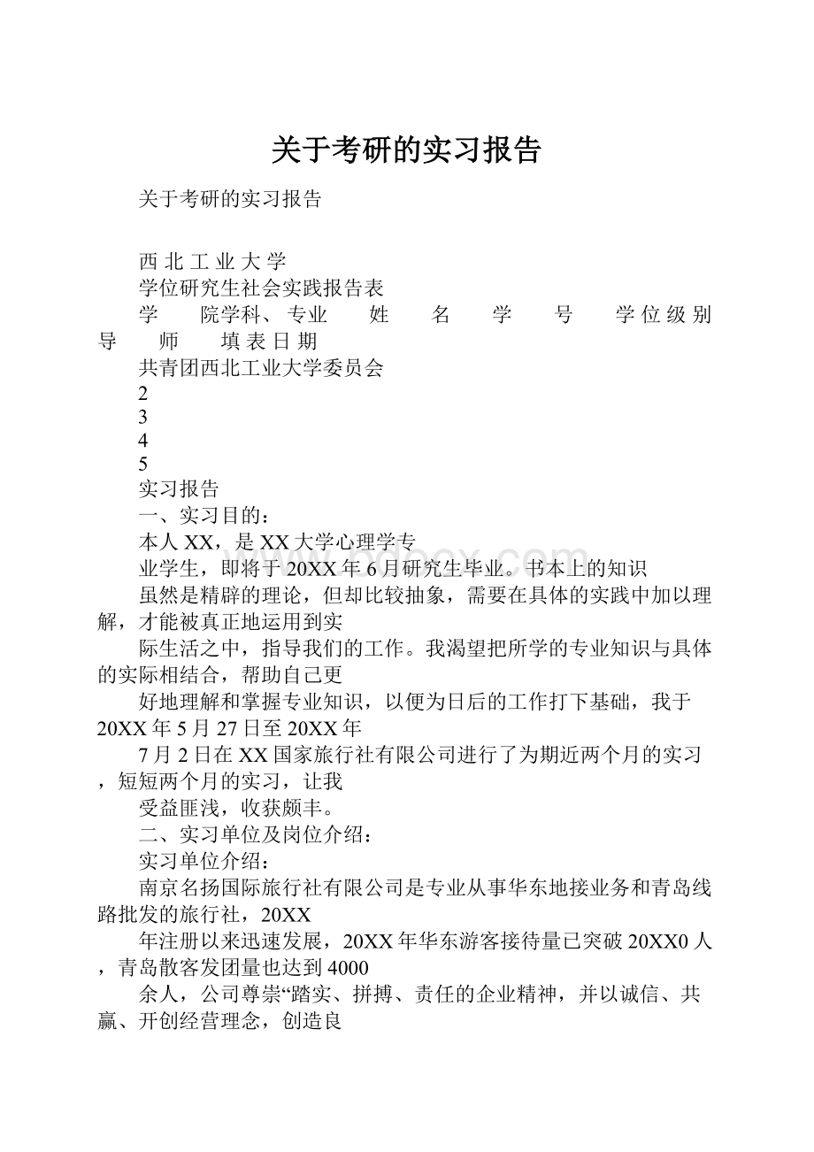 关于考研的实习报告.docx_第1页