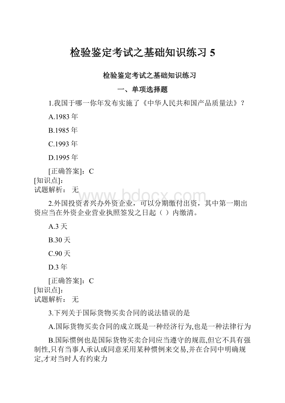 检验鉴定考试之基础知识练习5.docx