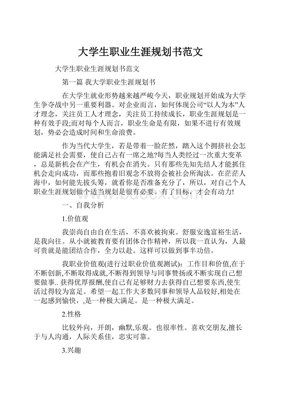 大学生职业生涯规划书范文.docx