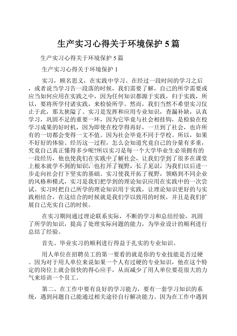 生产实习心得关于环境保护5篇.docx