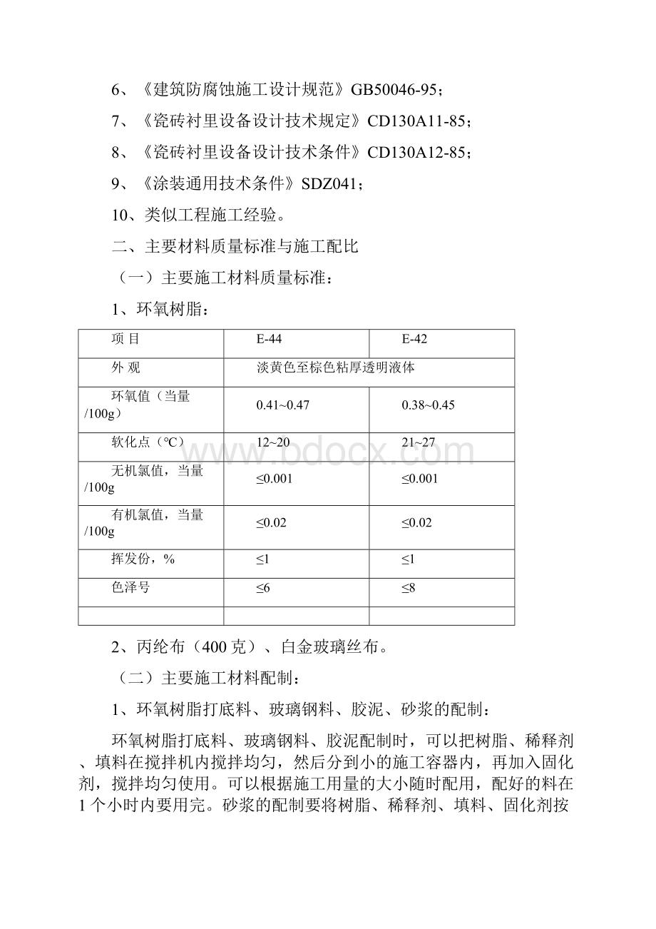 环氧树脂沙浆施工方案.docx_第2页