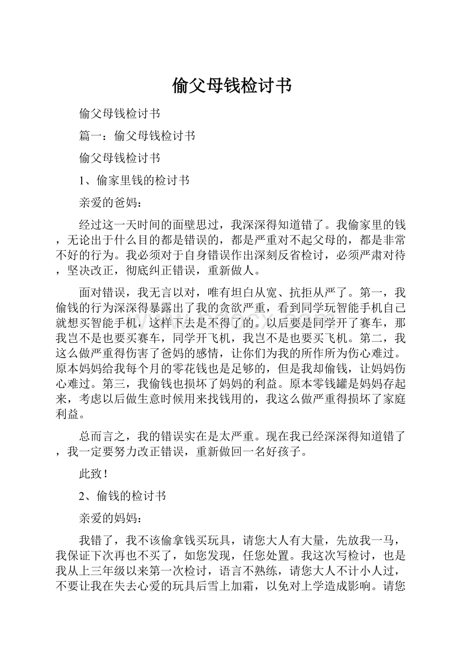 偷父母钱检讨书.docx_第1页