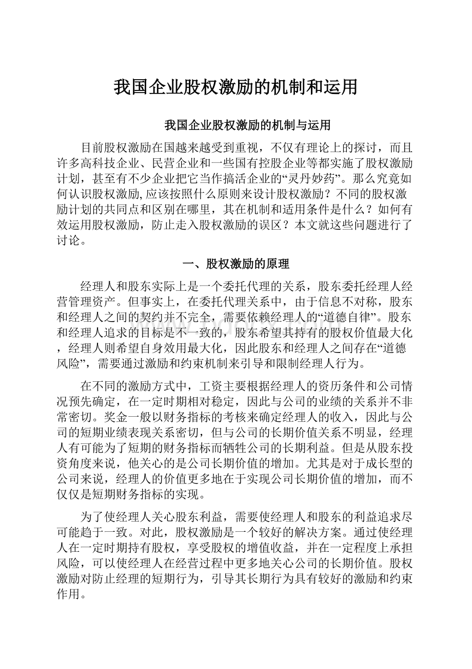 我国企业股权激励的机制和运用.docx