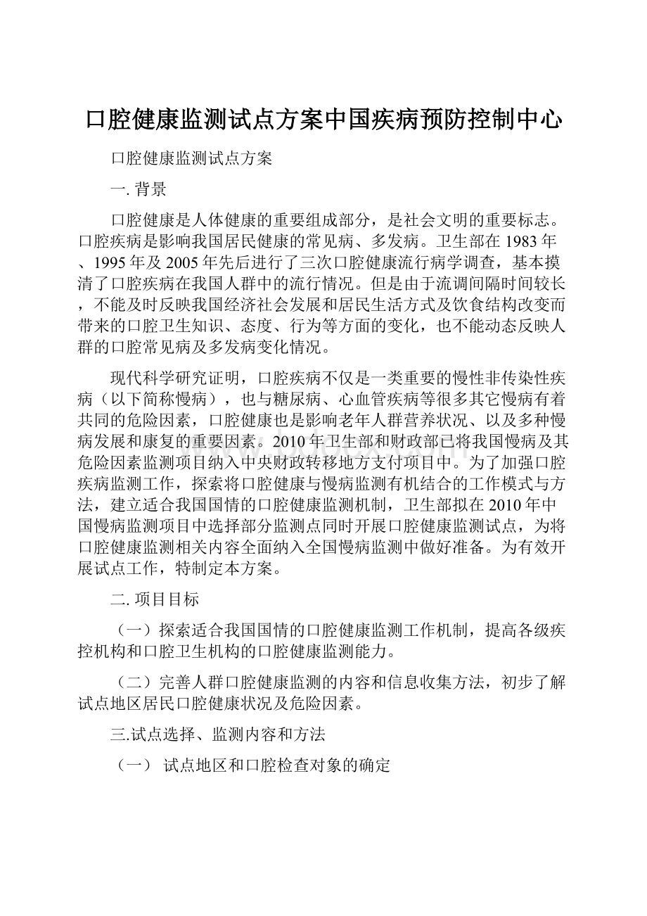 口腔健康监测试点方案中国疾病预防控制中心.docx