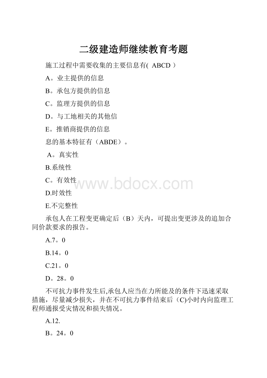 二级建造师继续教育考题.docx_第1页