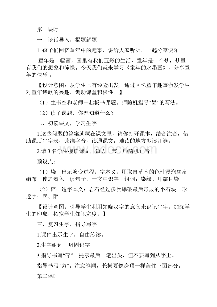 《童年的水墨画》优秀教案5.docx_第2页