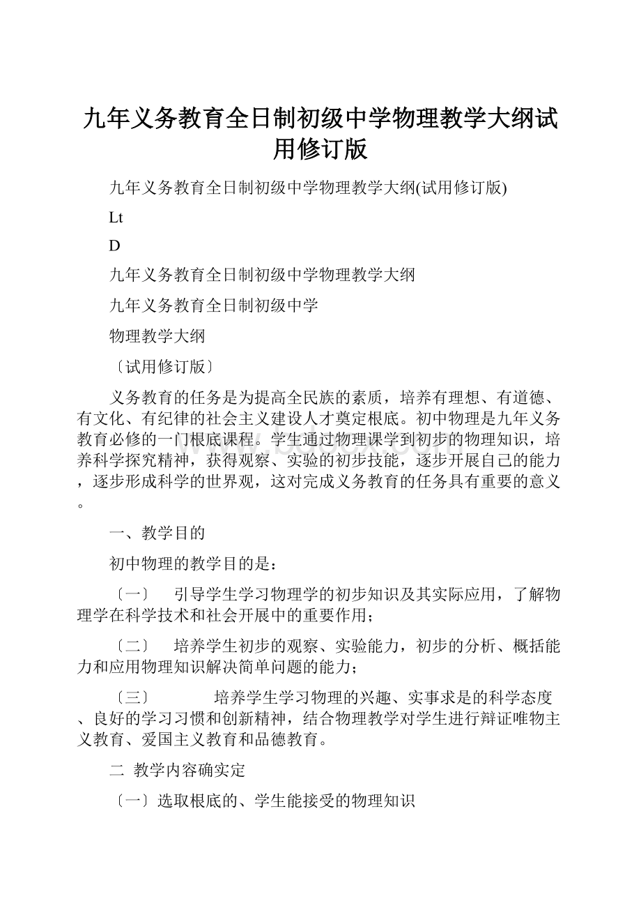 九年义务教育全日制初级中学物理教学大纲试用修订版.docx